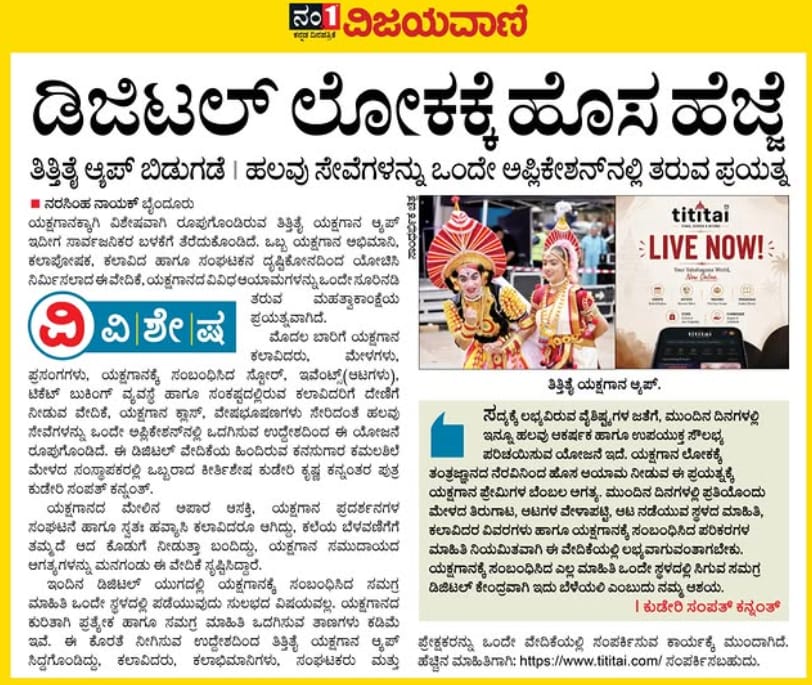 Vijayavani newspaper article in Kannada covering the launch of the Tititai Yakshagana app